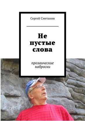 Обложка книги "Не пустые слова. прозаические наброски"