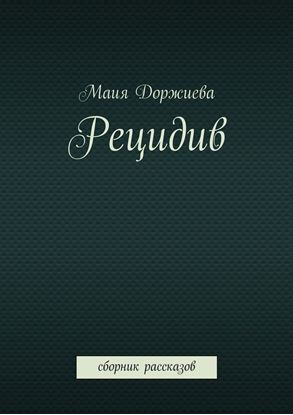 Обложка книги "Рецидив. Сборник рассказов"