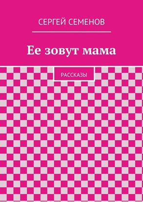 Обложка книги "Ее зовут мама. Рассказы"
