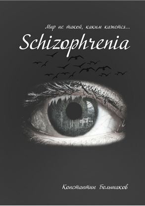 Обложка книги "Schizophrenia. Мир не такой, каким кажется"