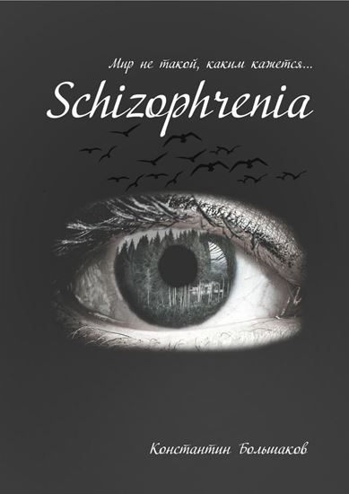 Обложка книги "Schizophrenia. Мир не такой, каким кажется"