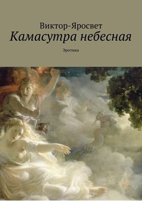 Обложка книги "Камасутра небесная. Эротика"