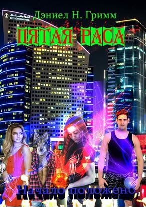 Обложка книги "Пятая раса"