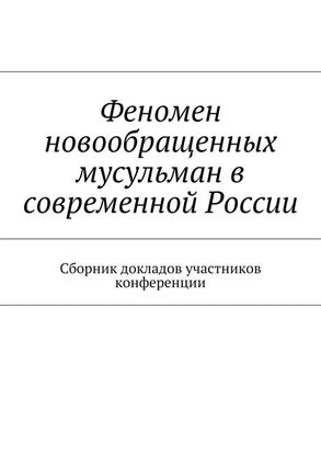 Обложка книги "Феномен новообращенных мусульман в современной России. Сборник докладов участников конференции"