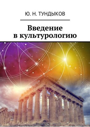 Обложка книги "Введение в культурологию"