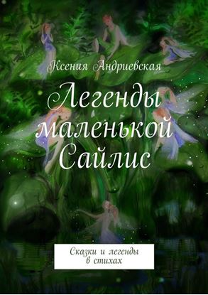 Обложка книги "Легенды маленькой Сайлис. Сказки и легенды в стихах"