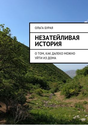 Обложка книги "Незатейливая история. О том, как далеко можно уйти из дома"