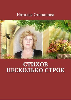 Обложка книги "Стихов несколько строк"