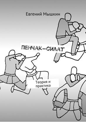 Обложка книги "Пенчак-силат. Теория и практика"