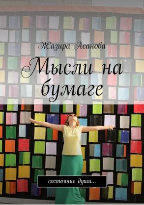 Обложка книги "Мысли на бумаге. Состояние души…"