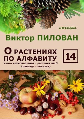 Обложка книги "О растениях по алфавиту. Книга четырнадцатая. Растения на Л (лаванда – левизия)"