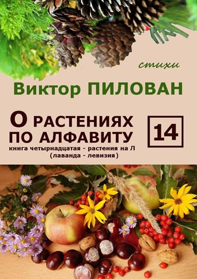 Обложка книги "О растениях по алфавиту. Книга четырнадцатая. Растения на Л (лаванда – левизия)"
