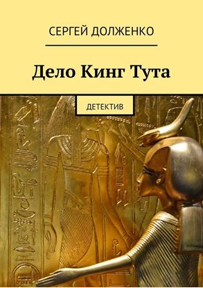 Обложка книги "Дело Кинг Тута. детектив"