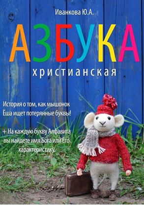 Обложка книги "Азбука христианская"