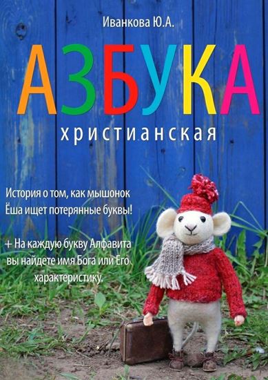 Обложка книги "Азбука христианская"
