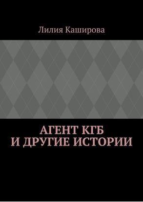 Обложка книги "Агент КГБ и другие истории"