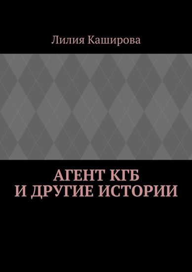 Обложка книги "Агент КГБ и другие истории"