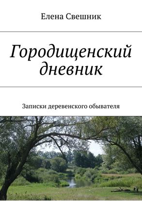 Обложка книги "Городищенский дневник. Записки деревенского обывателя"