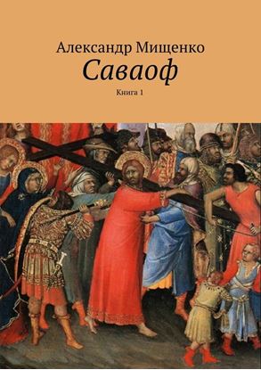 Обложка книги "Саваоф. Книга 1"