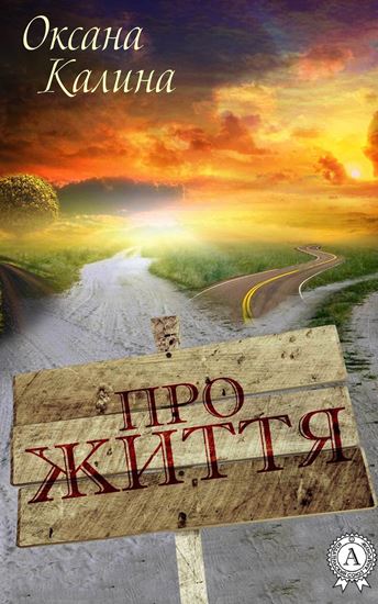 Обложка книги "Про життя"