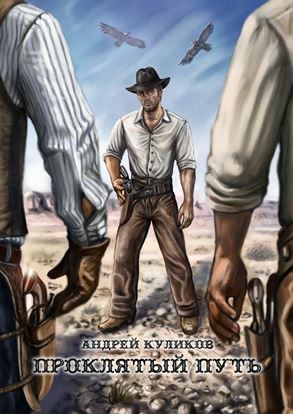 Обложка книги "Проклятый путь"