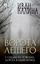 Обложка книги "Ворота Лешего"