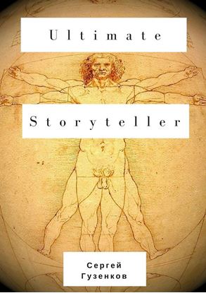 Обложка книги "Ultimate Storyteller"