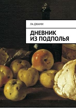 Обложка книги "Дневник из подполья"