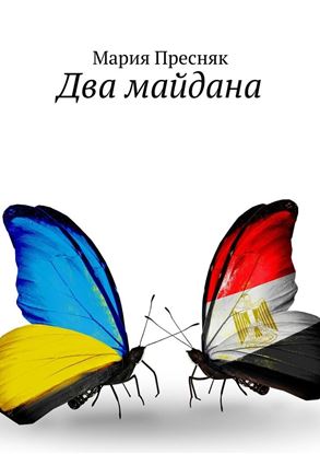 Обложка книги "Два майдана"