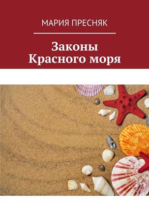 Обложка книги "Законы Красного моря"