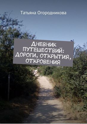 Обложка книги "Дневник путешествий: дороги, открытия, откровения"