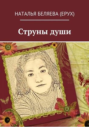 Обложка книги "Струны души"