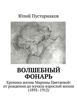 Обложка книги "Волшебный фонарь. Хроника жизни Марины Цветаевой: от рождения до начала взрослой жизни (1892–1912)"