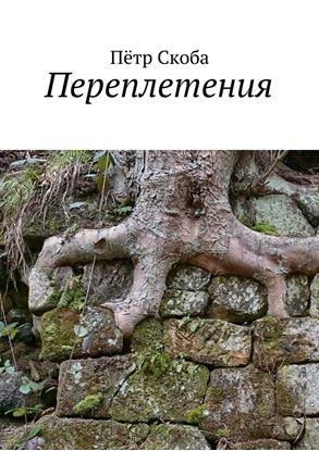Обложка книги "Переплетения"