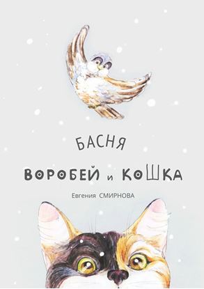 Обложка книги "Воробей и кошка. Басня"