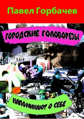 Обложка книги "Городские головорезы напоминают о себе"