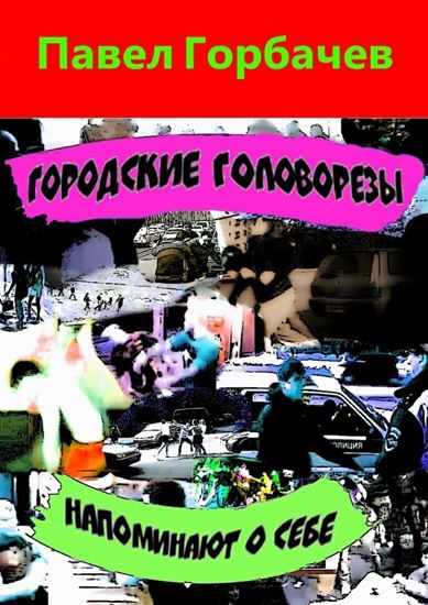 Обложка книги "Городские головорезы напоминают о себе"