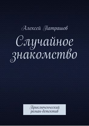 Обложка книги "Случайное знакомство. Приключенческий роман-детектив"