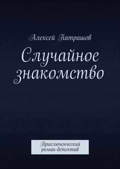 Обложка книги "Случайное знакомство. Приключенческий роман-детектив"