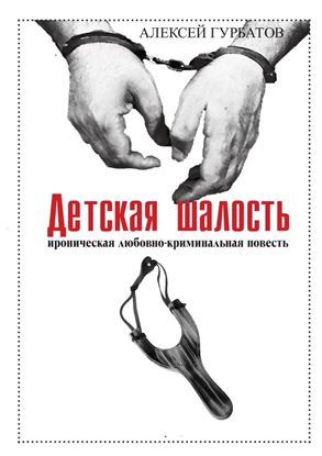 Обложка книги "Детская шалость"