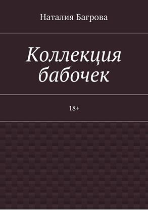 Обложка книги "Коллекция бабочек. 18+"