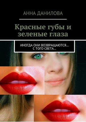 Обложка книги "Красные губы и зеленые глаза. Иногда они возвращаются… с того света…"