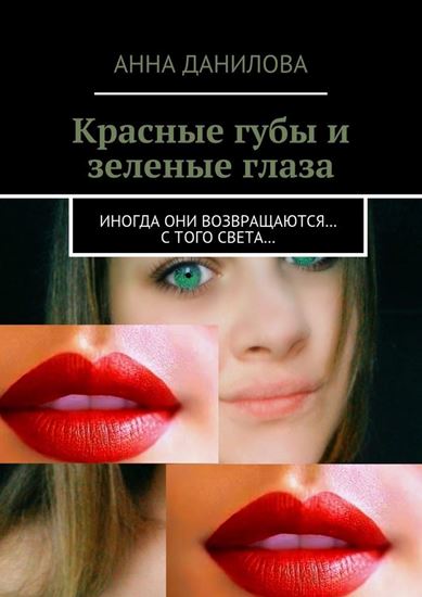 Обложка книги "Красные губы и зеленые глаза. Иногда они возвращаются… с того света…"