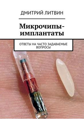 Обложка книги "Микрочипы-имплантаты. Ответы на часто задаваемые вопросы"