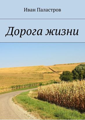 Обложка книги "Дорога жизни"