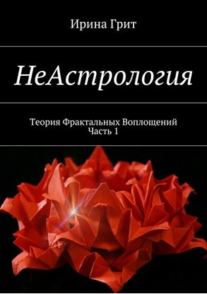 Обложка книги "НеАстрология. Теория Фрактальных Воплощений. Часть 1"