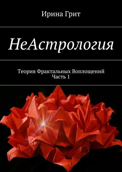 Обложка книги "НеАстрология. Теория Фрактальных Воплощений. Часть 1"