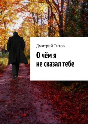 Обложка книги "О чём я не сказал тебе"