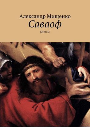 Обложка книги "Саваоф. Книга 2"
