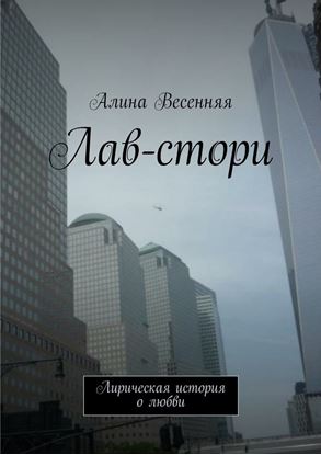 Обложка книги "Лав-стори. Лирическая история о любви"